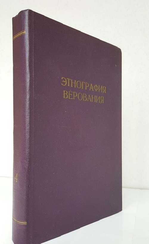 "Этнография. IV. Верования". Н. и В. Харузины. 1905г. - антикварная книга