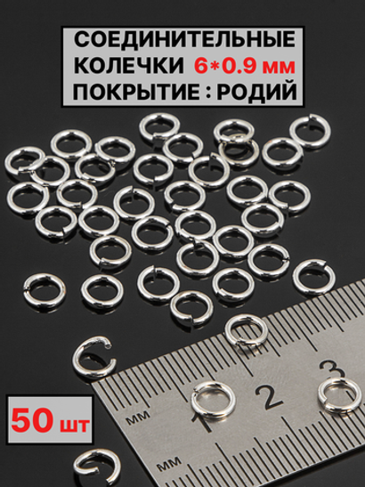 Соединительные колечки 6х09мм 50шт