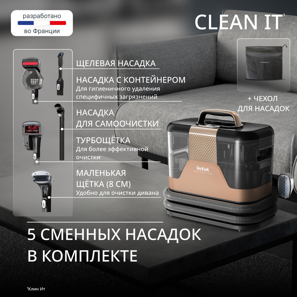 Моющий пылесос Tefal для мягкой мебели и ковров Clean It IZ7021F0