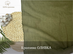 Крапива 100% ОЛИВКА