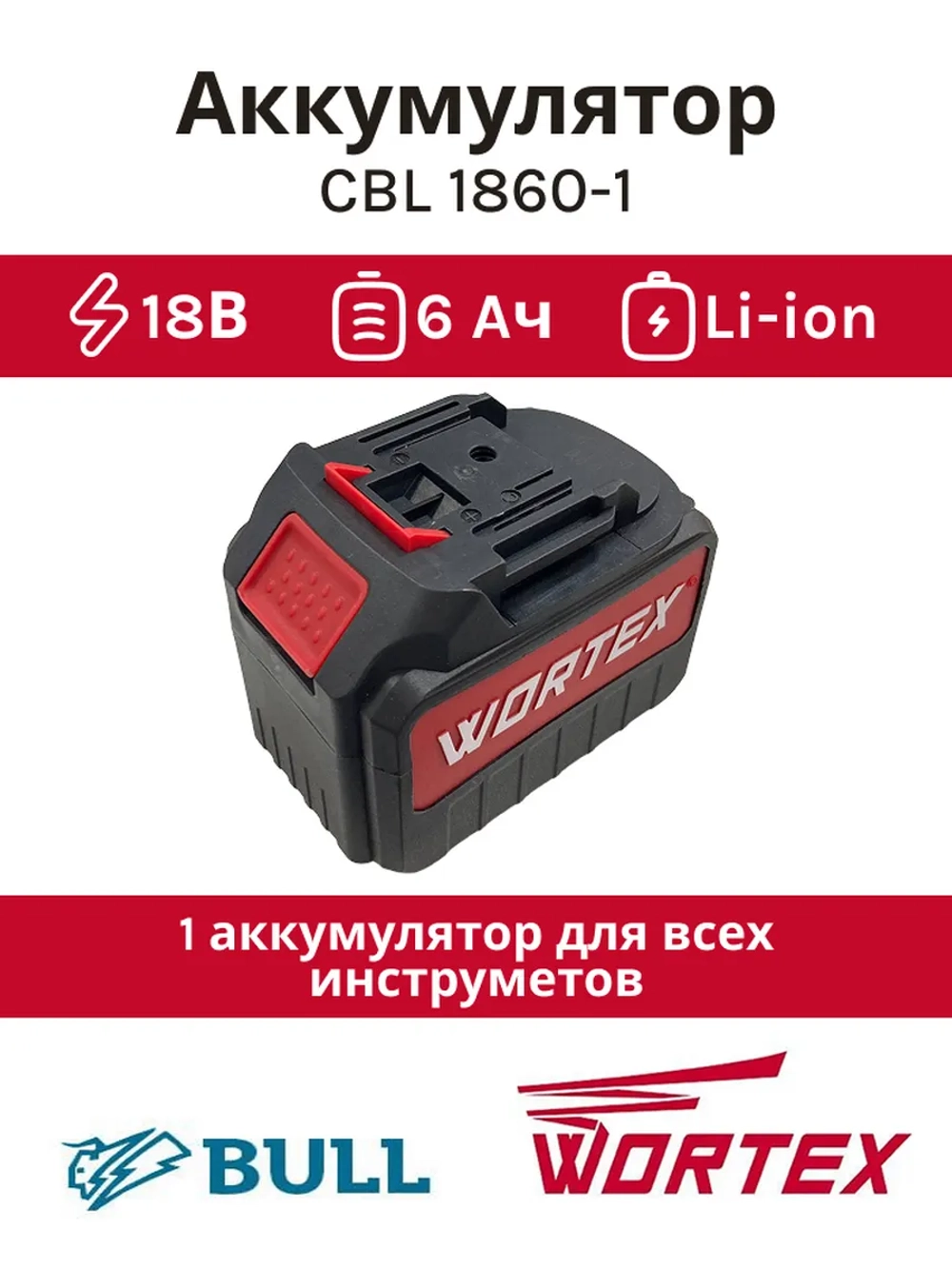 Аккумулятор WORTEX CBL 1860 18.0 В, 6.0 А/ч, Li-Ion(Китай) CBL18600029 (2329084)