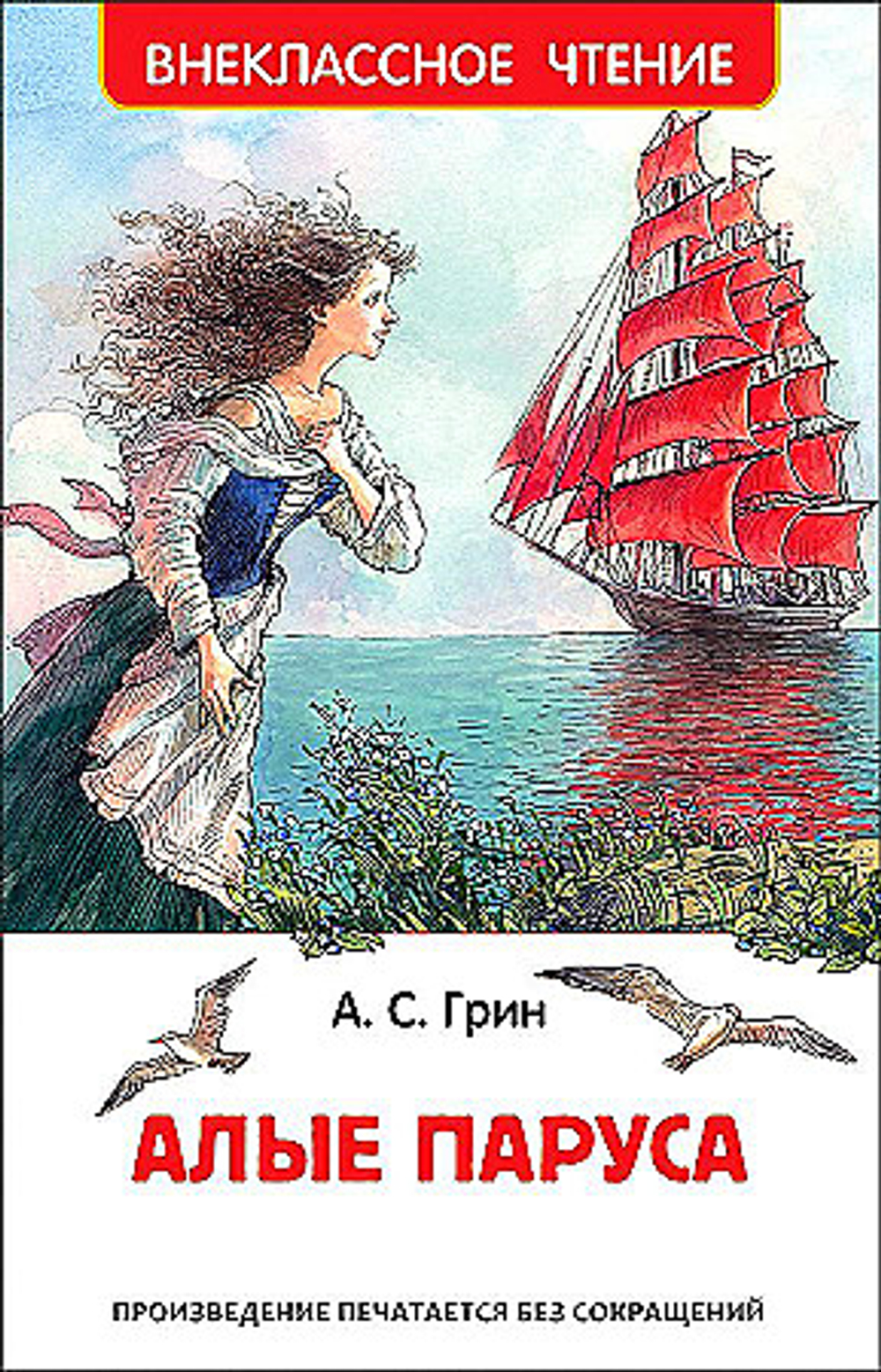 Грин А. С. Грин А. Алые паруса (ВЧ)