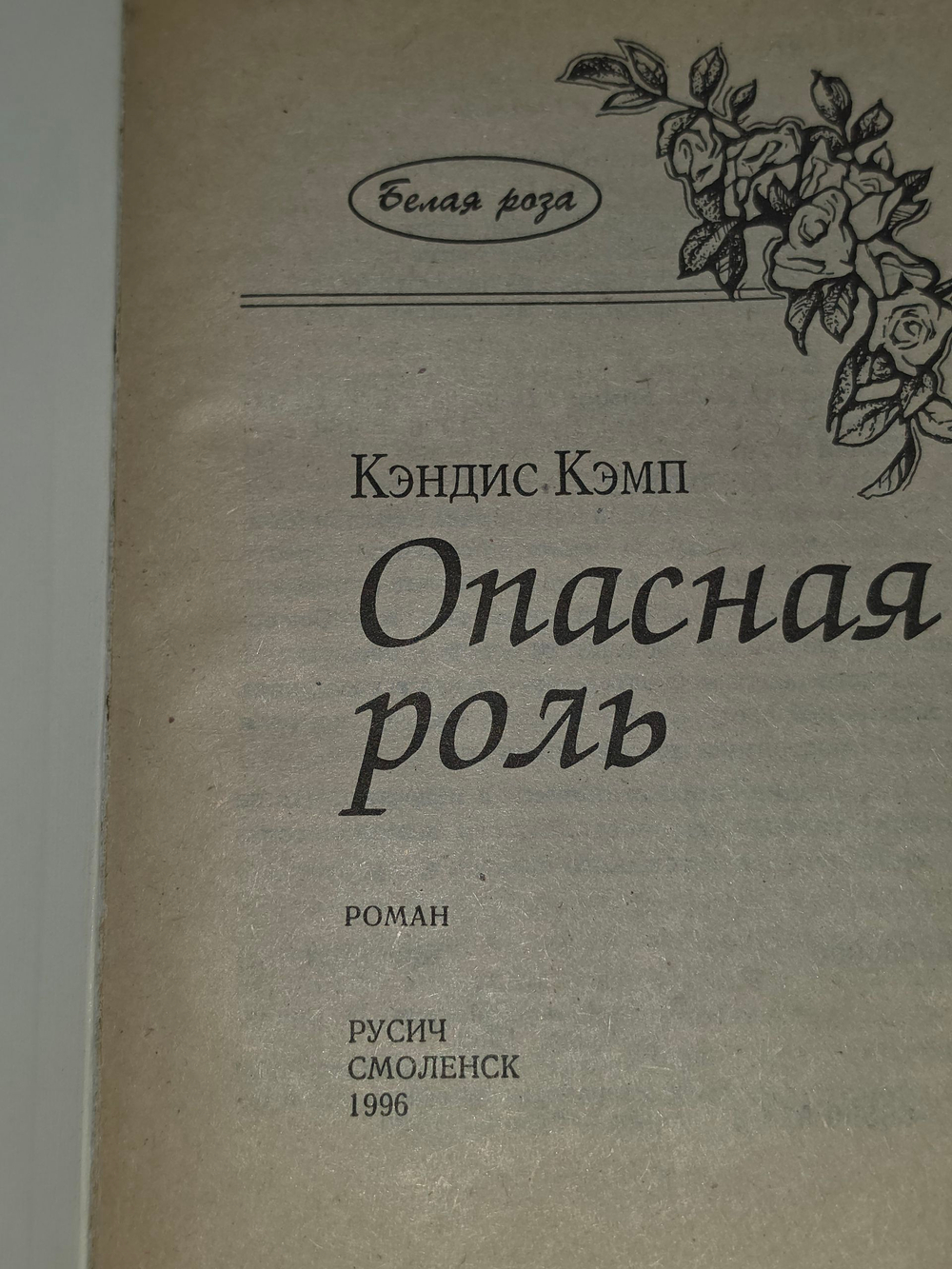 Книга "Опасная роль"