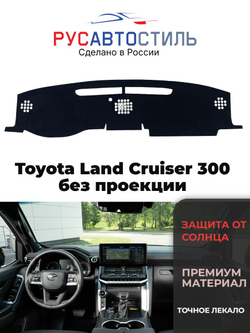 Накидка на панель из алькантары на Toyota Land Cruiser 300 без проекции