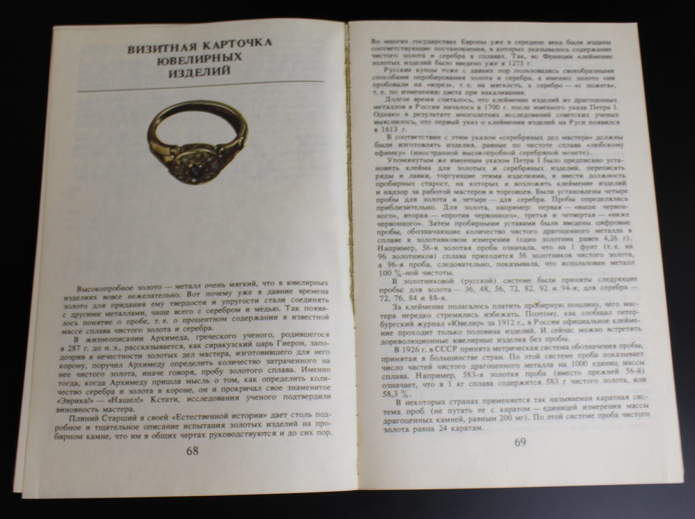 Книга Покупателю о ювелирных изделиях. И. Шаталова 1990 . Новая XF