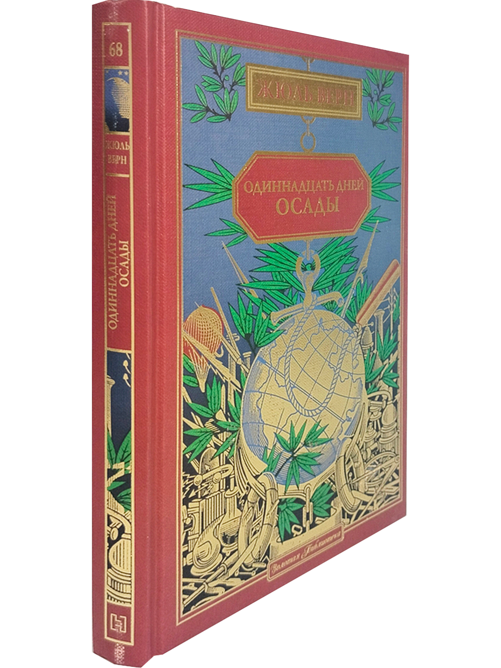 Одиннадцать дней осады (вып. 68)