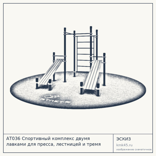 АТ036 Спортивный комплекс двумя лавками для пресса, лестницей и тремя турниками — от 76 000 ₽