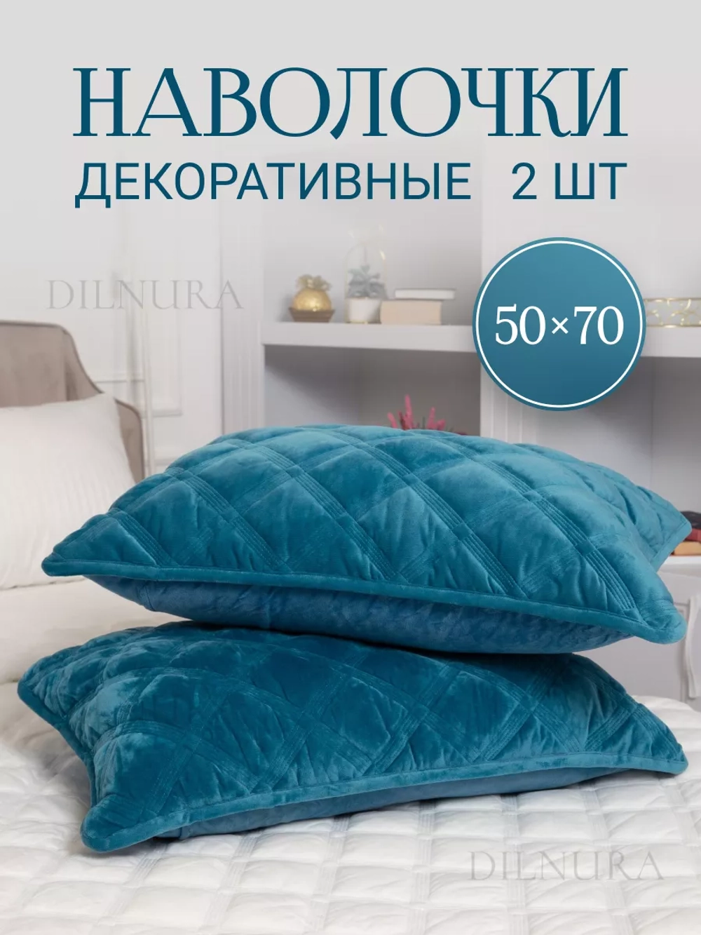 Наволочки декоративные 50х70 2 шт