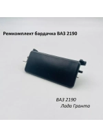 Ремкомплект бардачка (вещевого ящика) ВАЗ 2190 Гранта
