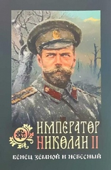 Император Николай II: венец земной и небесный (Оранта/Терирем)