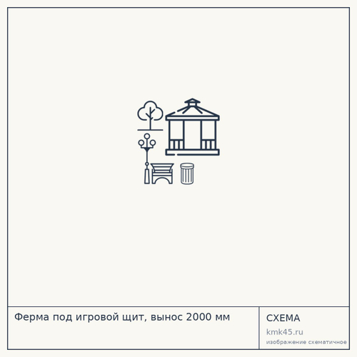 Ферма под игровой щит, вынос 2000 мм — от 17 000 ₽