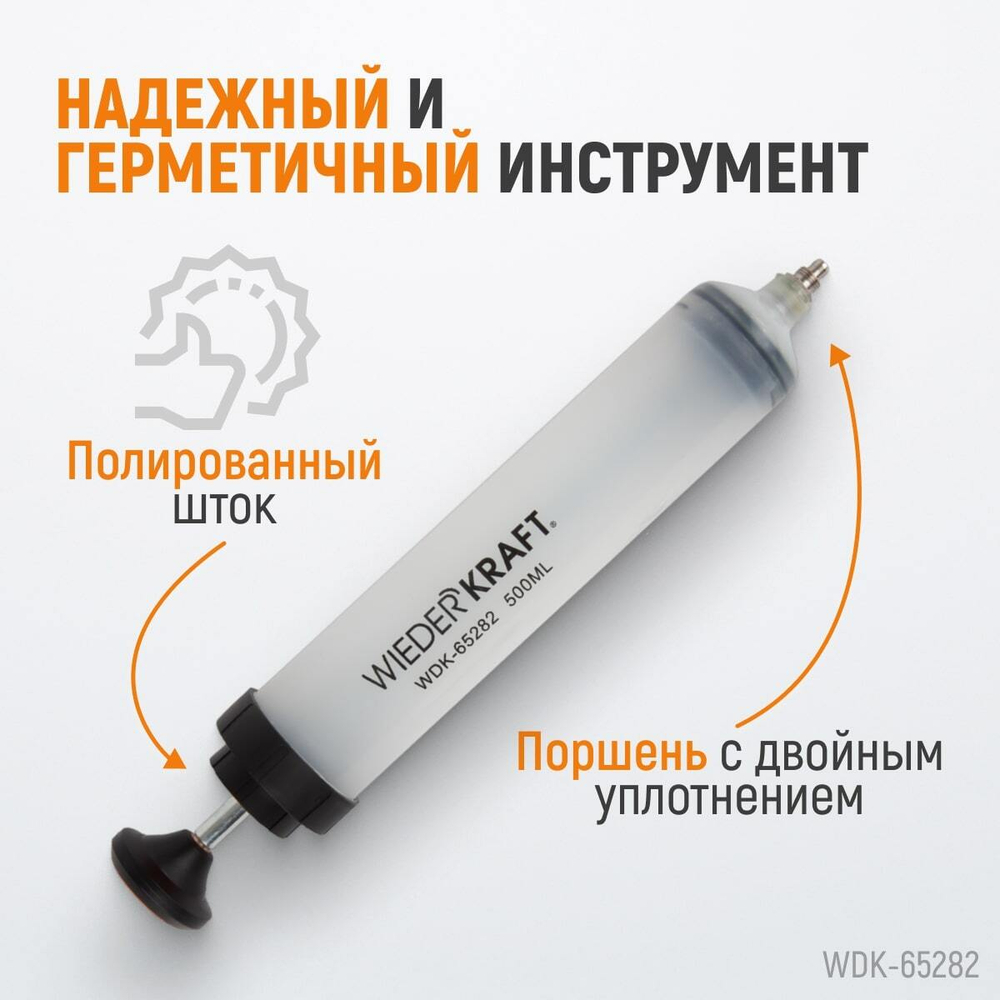 WDK-65282 Шприц для технических жидкостей, 500 мл