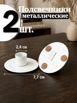 2 шт. Подсвечники металлические для высокой свечи