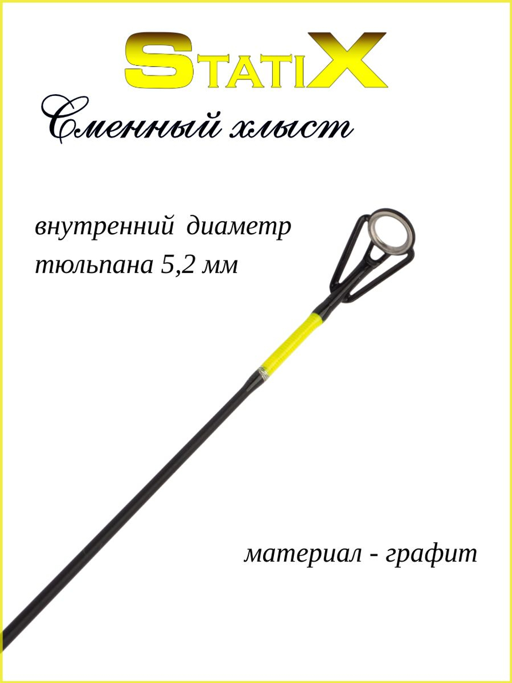 Сменный хлыст для зимней удочки Statix 54 см желтый