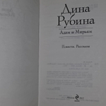Адам и Мириам. Рубина Дина Ильинична
