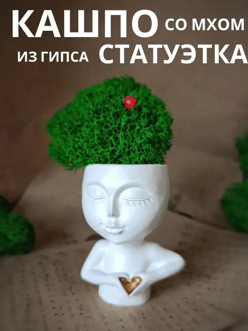Кашпо статуэтка со мхом для интерьера