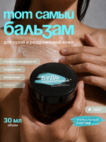 Универсальный питательный бальзам БУДЬ НОРМАЛЬНОЙ 30мл.