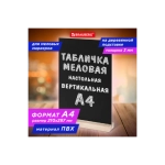Табличка меловая настольная А4, вертикальная, на деревянной подставке, ПВХ, черная, BRAUBERG, 291298