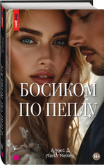 Босиком по пеплу. Книга третья