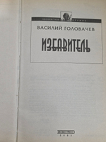Избавитель. Головачев Василий Васильевич