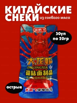 Соевое мясо снек со вкусом лобстера (30шт по 20гр)