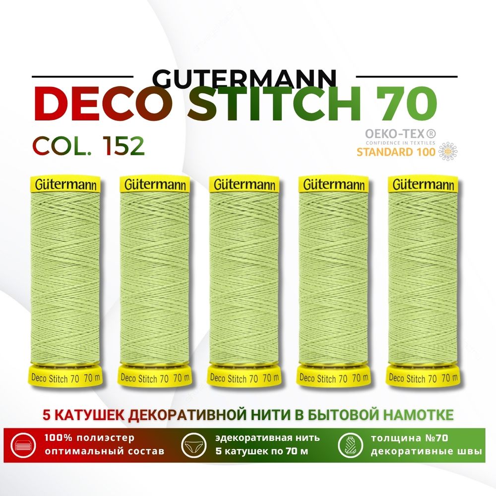 Нитки отделочные Gutermann Deco Stitch 70 (70 метров), 5 кат. | 152 бл.салатовый