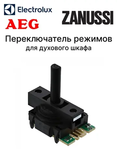 Переключатель режимов для духового шкафа
