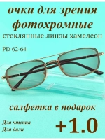 очки для зрения +1,0 стекло хамелеон фотохромные +1 плюс 1