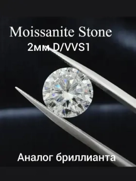 Муассанит 2 мм ,D/VVS1 -5шт