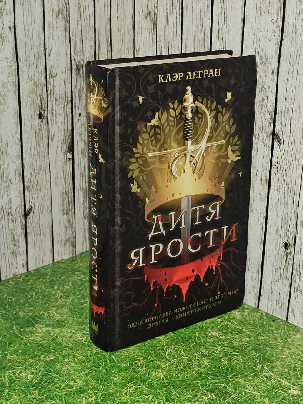 Дитя ярости. Легран Клэр