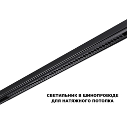 359639 SHINO NT25 144 черный Трековый низковольт. св-к диммир. со сменой цв.температуры, пульт ДУ/Tuya Smart Life IP20 LED 45W 48V 3000-6000K FLUM