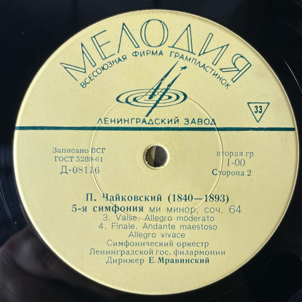 Винтажная виниловая пластинка LP П. Чайковский, Симфонический Оркестр Ленинградской Гос. Филармонии, Е. Мравинский, 5 я Симфония (СССР 1968)