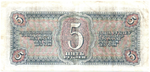 5 рублей 1938 г. СССР. Казначейский билет. 685703 УР