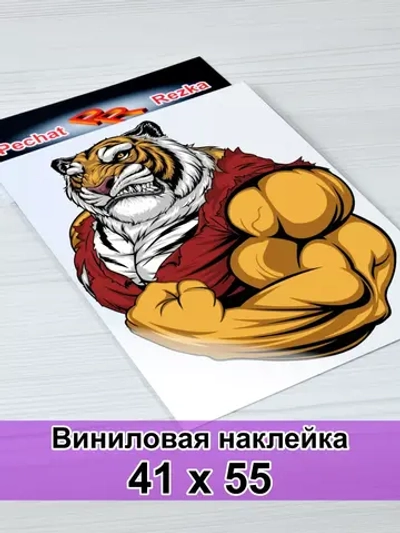 Наклейка - Тигр качок