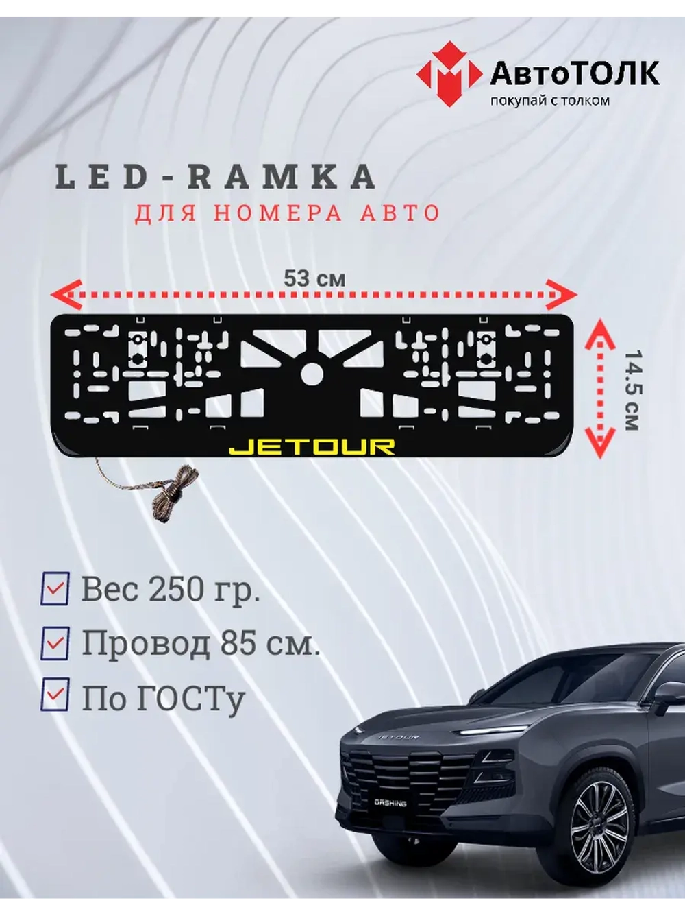 LED рамка. Y.LOGO JETOUR.