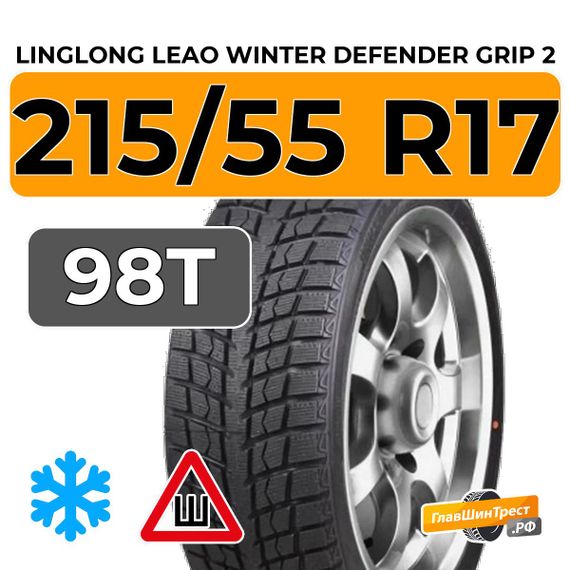 LingLong Leao Winter Defender Grip 2 215/55 R17 98T шип.