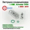 Заглушка трубок кондиционера Armada TA60