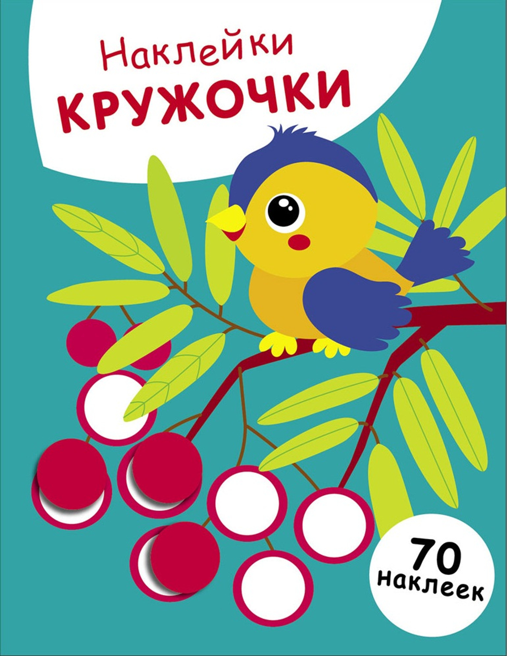 Наклейки-кружочки
