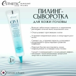 Пилинг-сыворотка для кожи головы ТМ Esthetic House , 1 шт 20 мл
