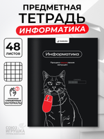 Тетрадь предметная "Мемы в черном. Информатика" А5 48 листов (Funguru)