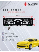 LED рамка. G.L. Малышка на драйве Chevrolet.