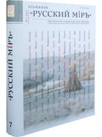 Русский миръ. №7, 2012г.