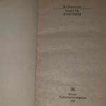 Книга "Повести и рассказы"