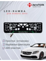 Рамка с LED подсветкой надписи. GREE LAIN Mercedes-Benz.
