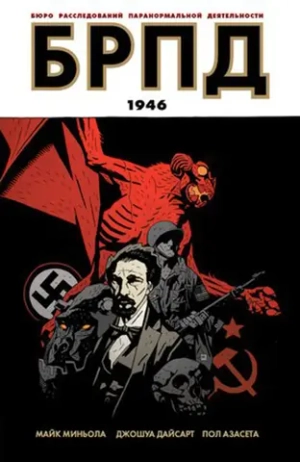 БРПД. Книга 1. 1946
