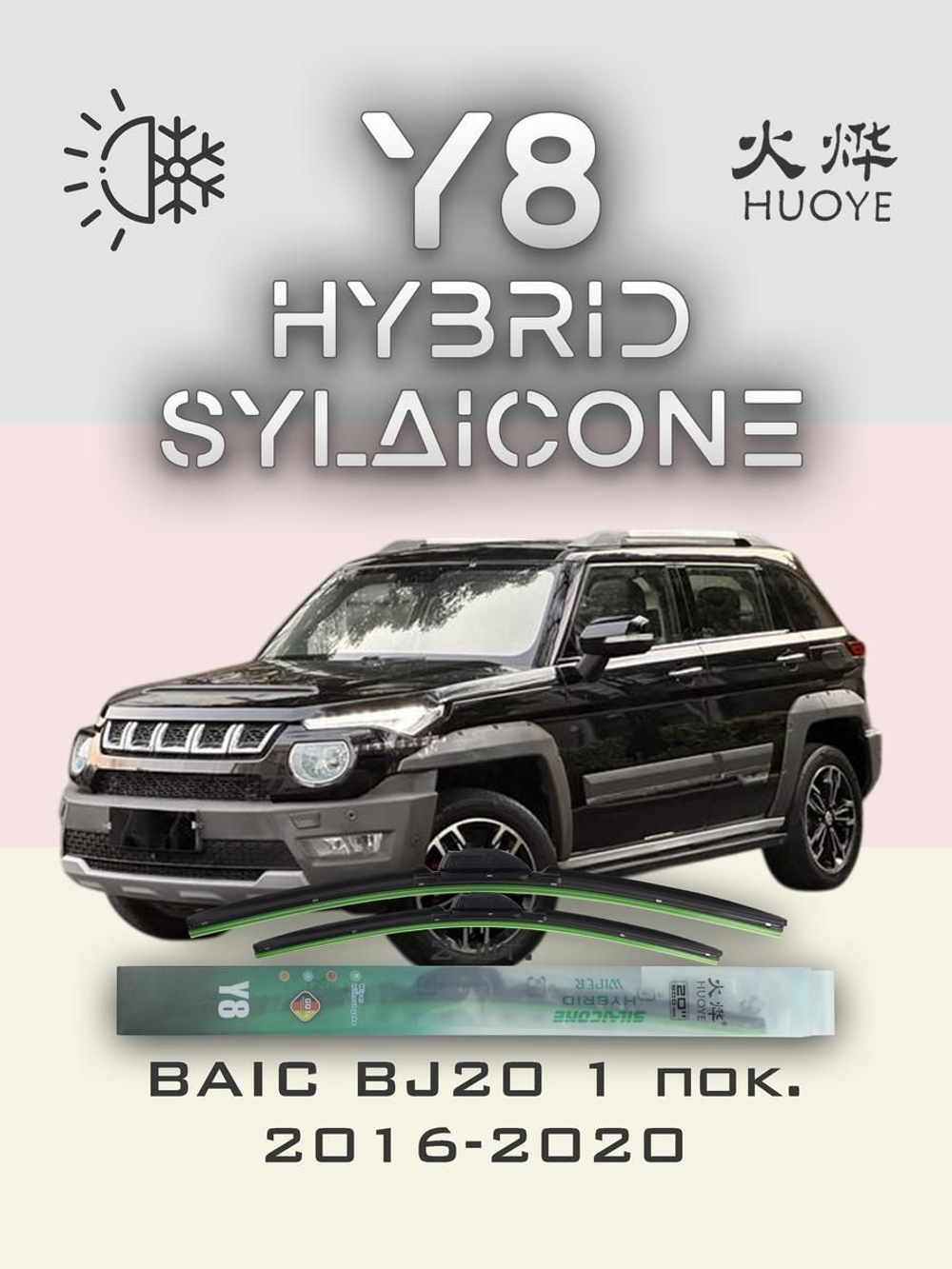 Щетки стеклоочистителя HUOYE Y8 550/500 мм на BAIC BJ20 | Hook/J-Hook