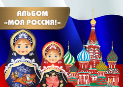 3D-Альбом "Моя Россия!"