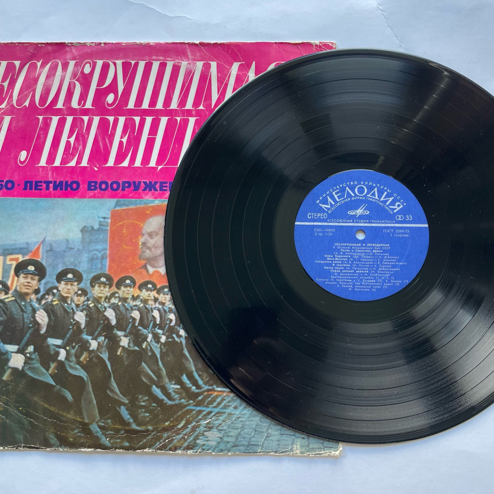 Винтажная виниловая пластинка LP Несокрушимая И Легендарная К 60 Летию Вооруженных Сил СССР (СССР 1977)