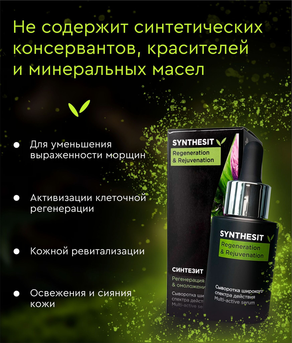 Сыворотка Синтезит Регенерация & Омоложение