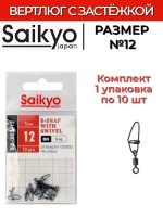 Вертлюг с застежкой  SA-305-12 ( 1упк. по 10 шт.)